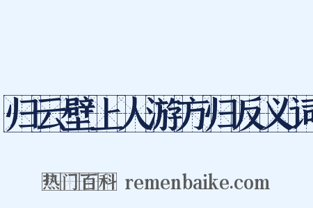 归云壁上人游方归反义词是什么意思的图片